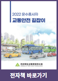 2022 운수종사자 교통안전 길잡이 전자책 바로가기 링크