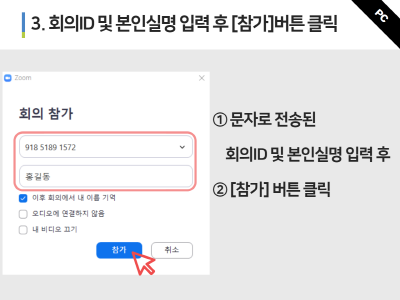 3. 회의ID 및 본인실명 입력 후 참가 버튼 클릭