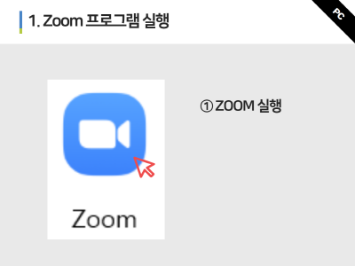 1. Zoom 프로그램 실행