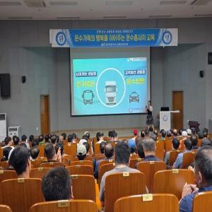 2025년도 제47기 운수종사자 보수교육 실시